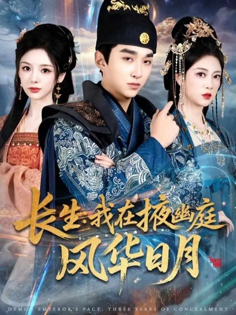 长生我在掖幽庭风华日月（80集）王必可＆李奕璇＆张新童海报