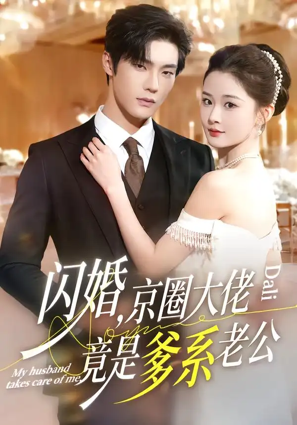 短剧《闪婚，京圈大佬竟是爹系老公》免费全集在线观看