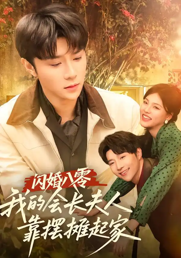 短剧《闪婚八零，我的会长夫人靠摆摊起家》免费全集在线观看