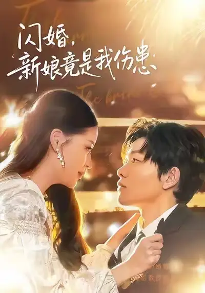 短剧《闪婚：新娘竟是我伤患》免费全集在线观看