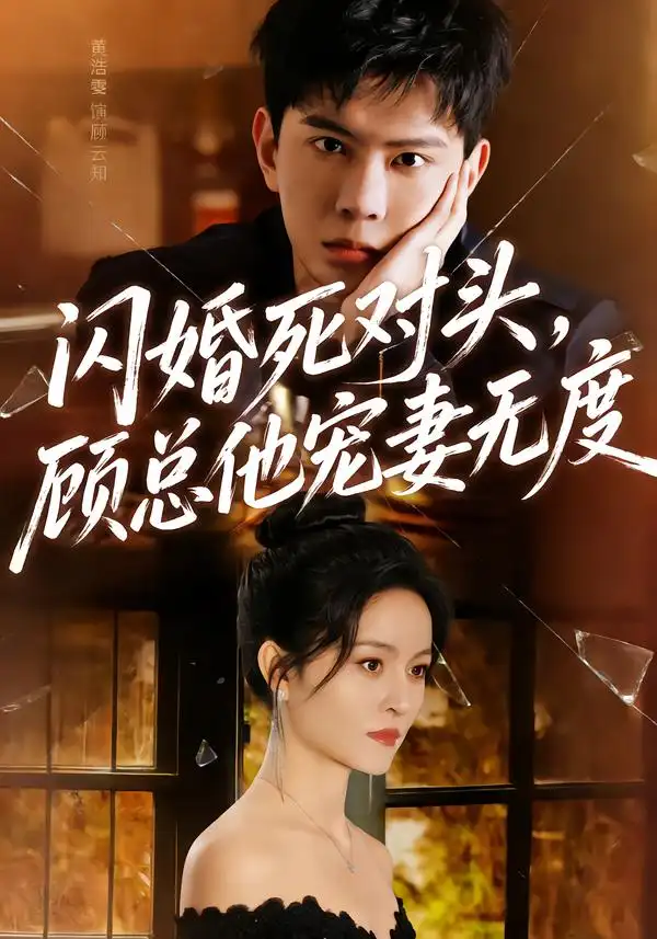 短剧《闪婚死对头，顾总他宠妻无度》免费全集在线观看