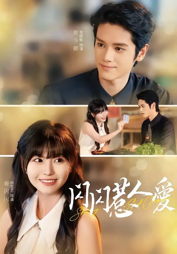 短剧《闪闪惹人爱》免费全集在线观看