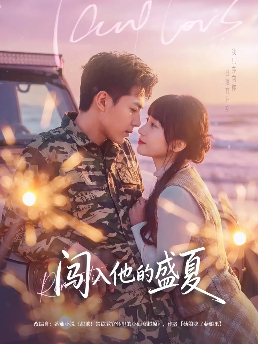 短剧《闯入他的盛夏》完整版免费在线观看