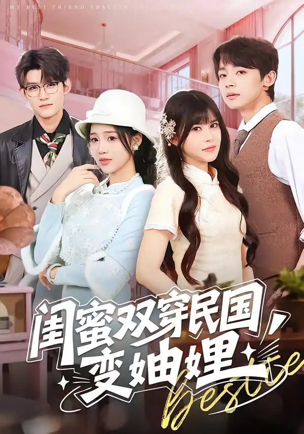 短剧《闺蜜双穿民国变妯娌》免费全集在线观看