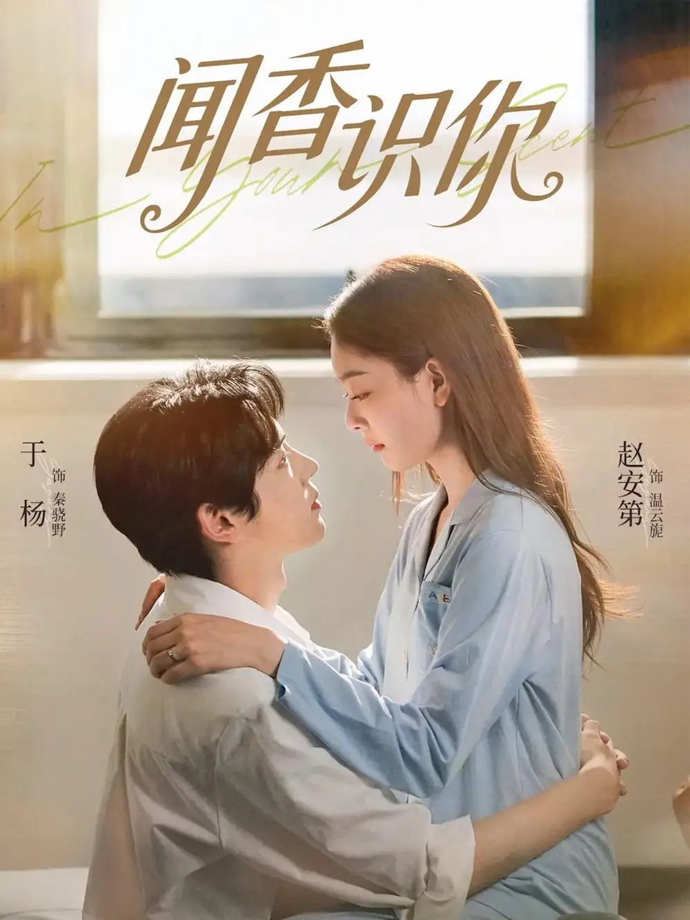 短剧《闻香识你》免费观看高清版