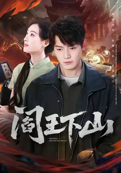 短剧《阎王下山》免费播放完整版