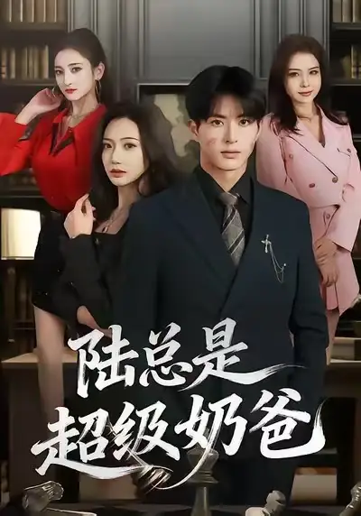 短剧《陆总是超级奶爸》免费观看高清版