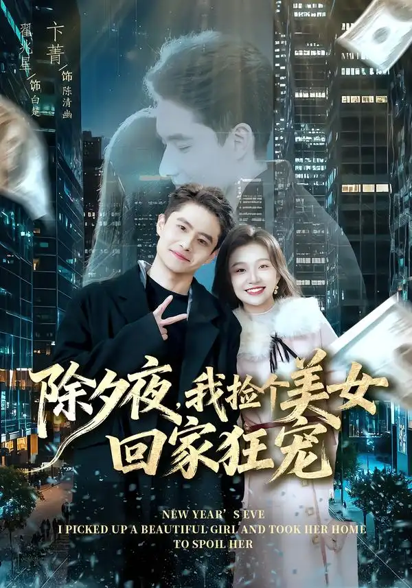 短剧《除夕夜，我捡个美女回家狂宠》免费播放完整版