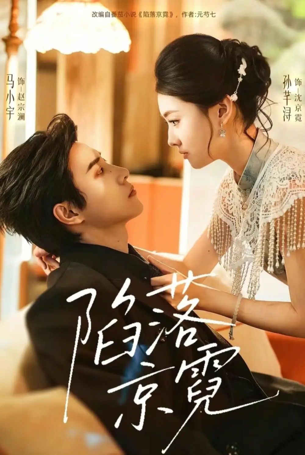 短剧《陷落京霓＆暮然回首》免费全集在线观看