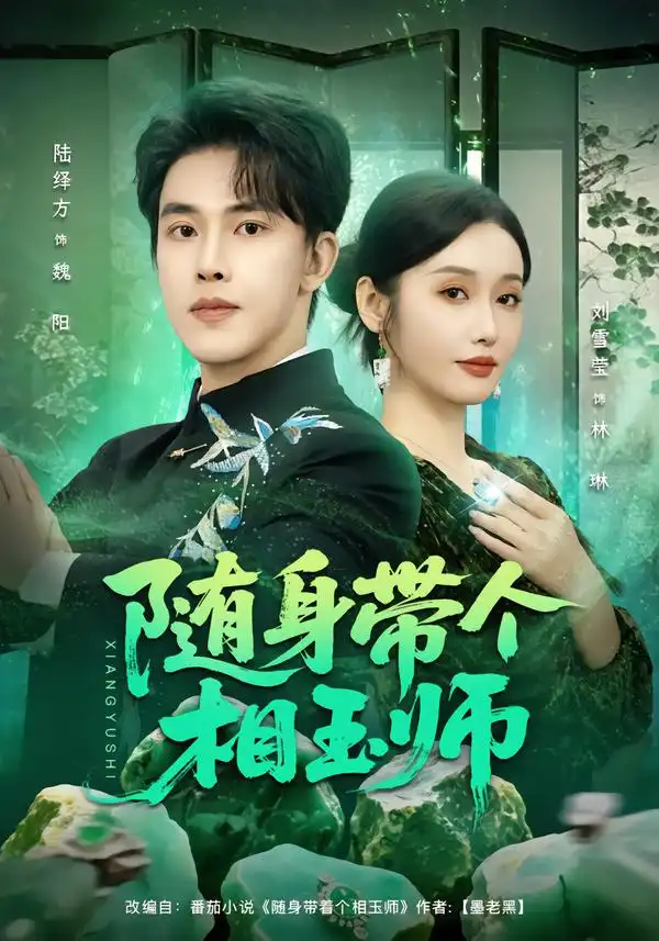 短剧《随身带个相玉师》全集在线观看免费