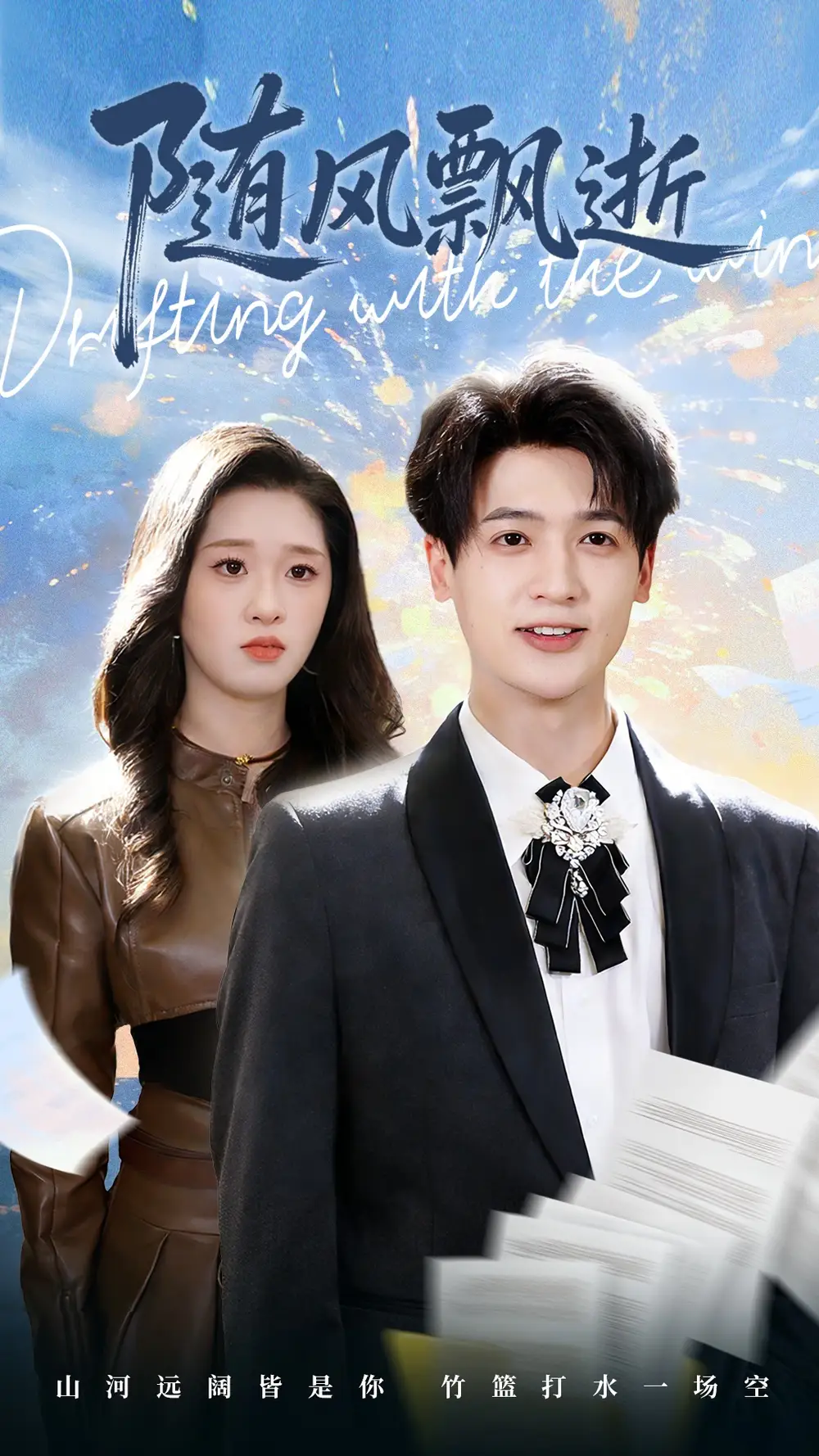 随风飘逝(54集)魏依珂&博之高清海报图片 随风飘逝(54集)魏依珂&博之海报