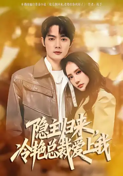 短剧《隐主归来，冷艳总裁爱上我》夸克资源免费在线观看全集