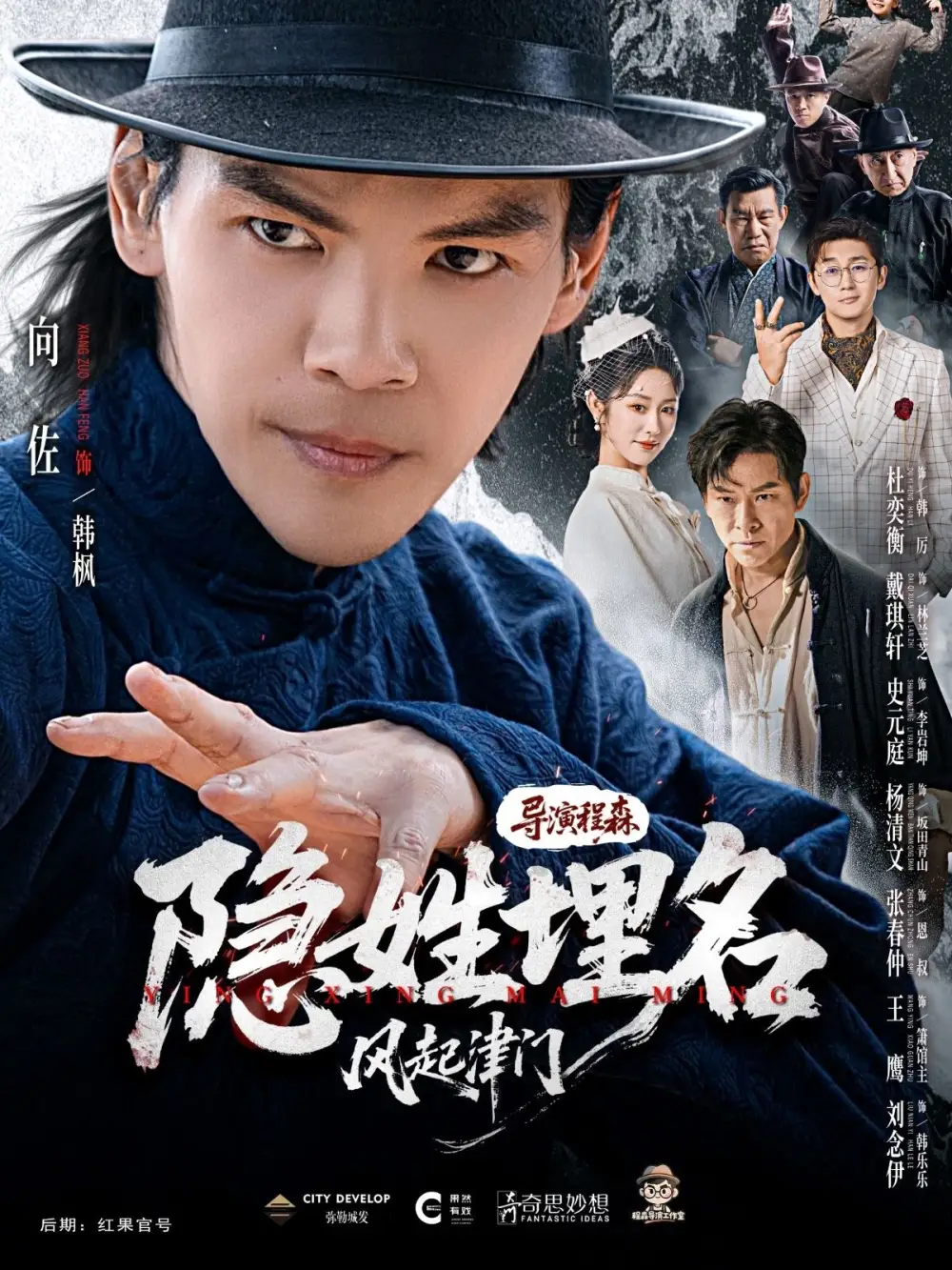 隐姓埋名风起津门（60集）刘念伊&向佐海报