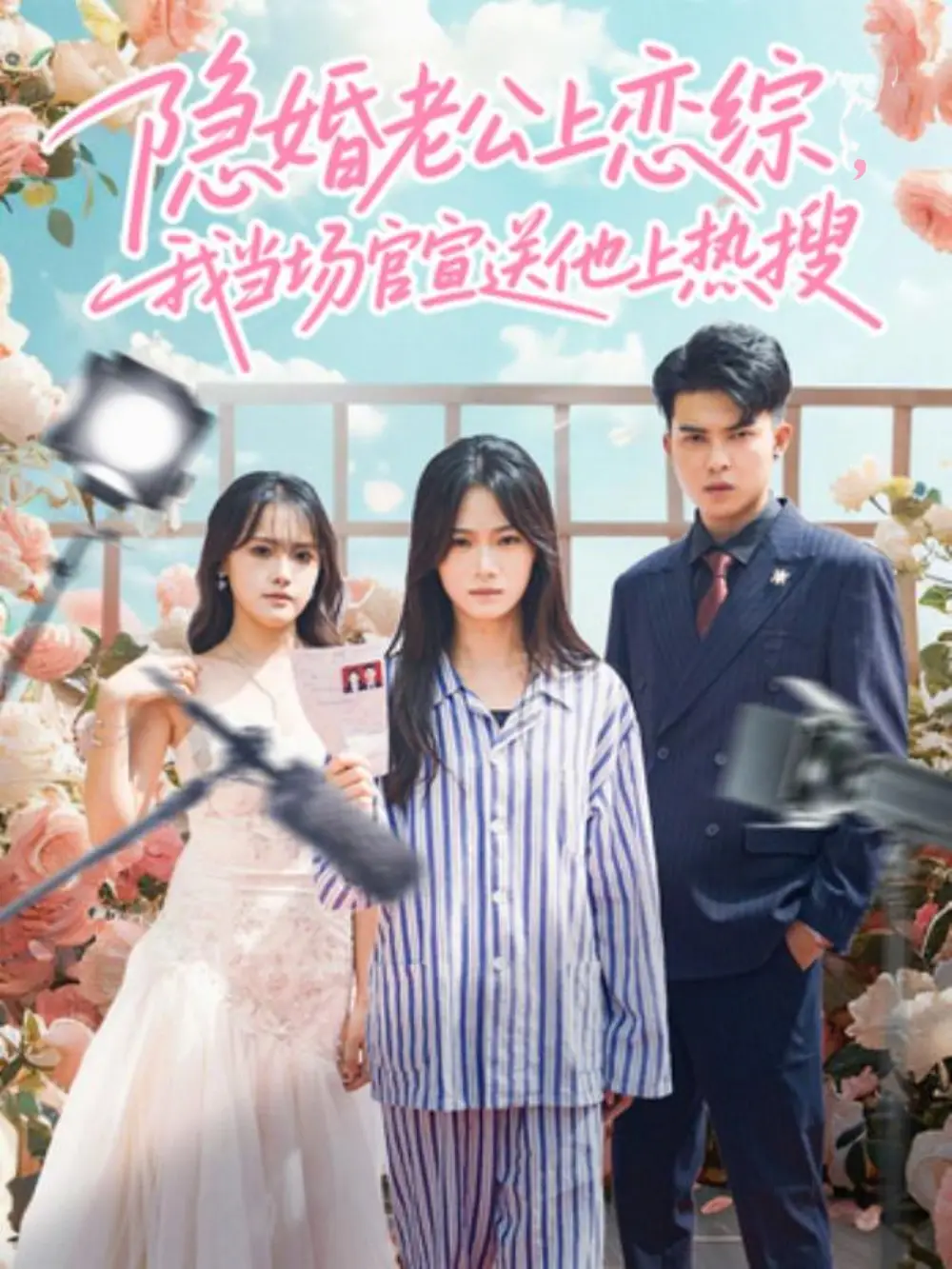 短剧《隐婚老公上恋综，我当场官宣送他上热搜》夸克资源免费在线观看全集