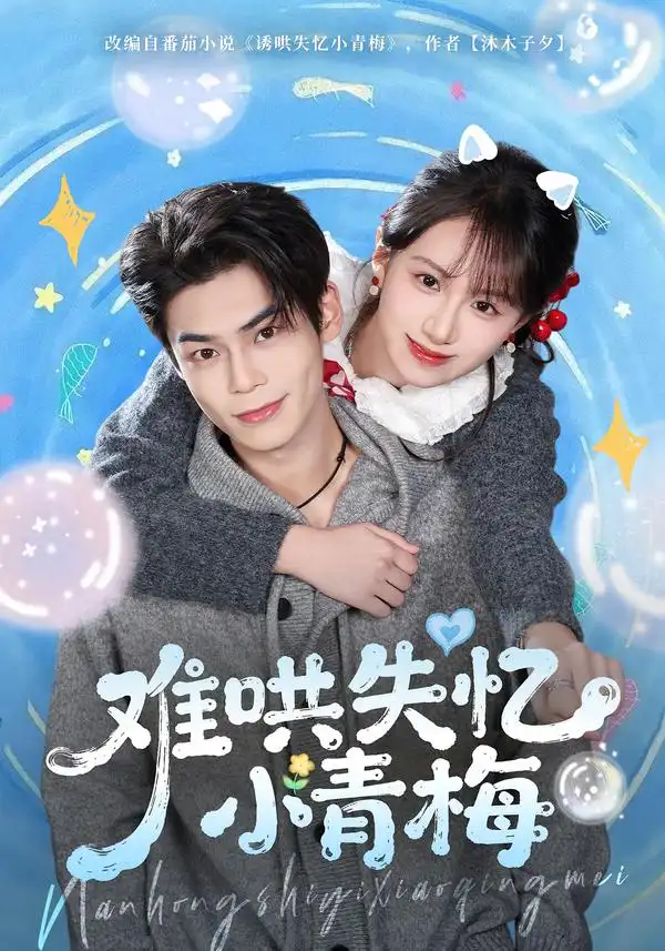 短剧《难哄失忆小青梅》免费播放完整版