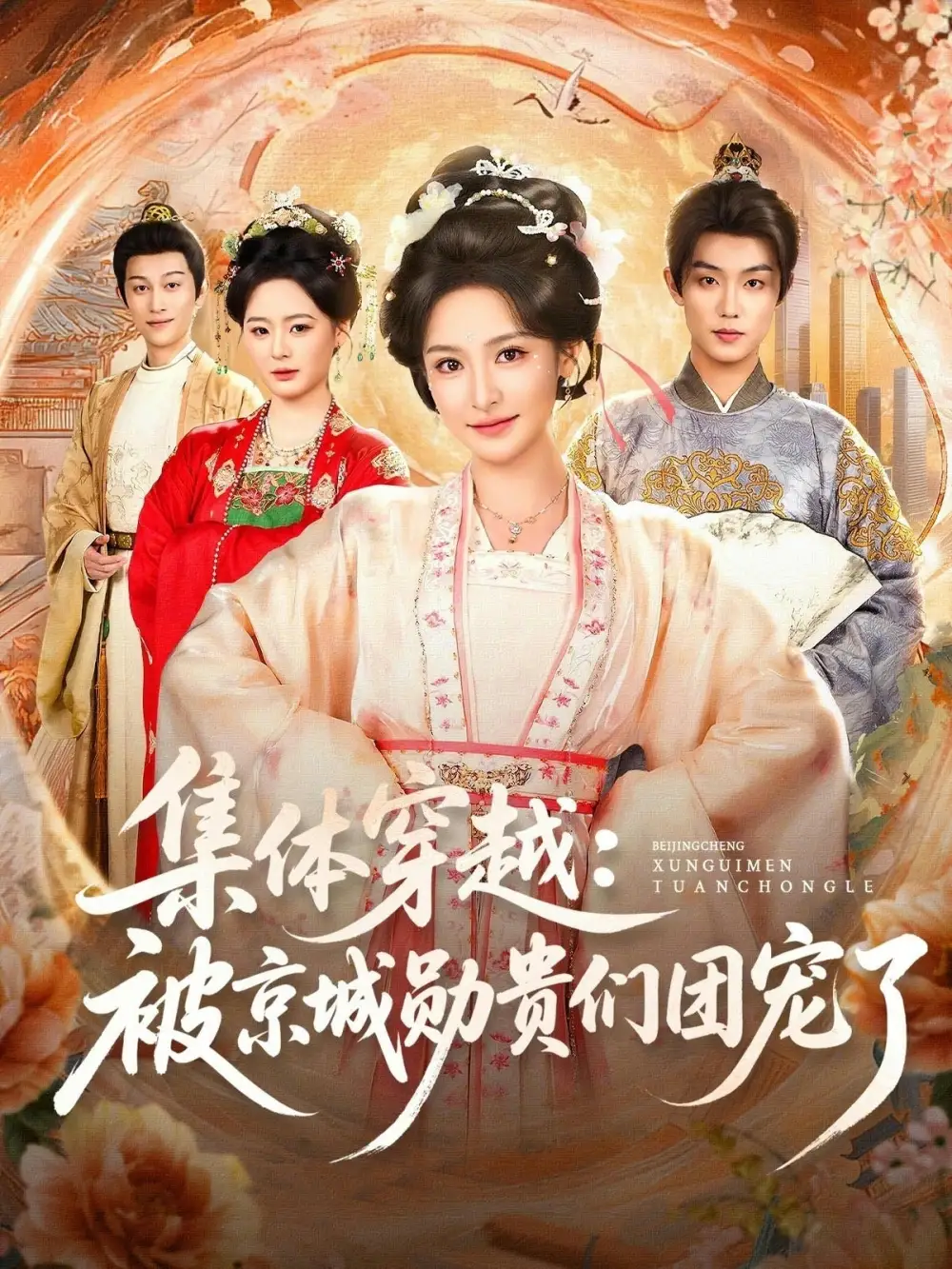 短剧《集体穿越被京城勋贵们团宠了》全集在线观看免费