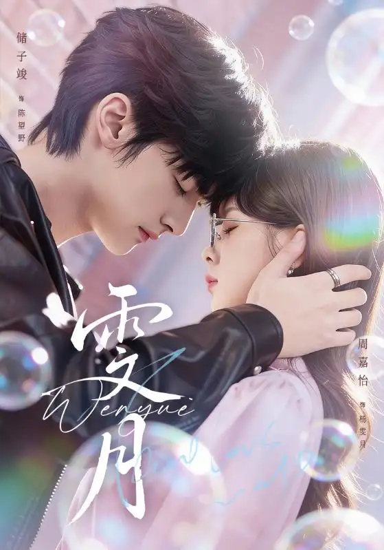 短剧《雯月》免费全集在线观看