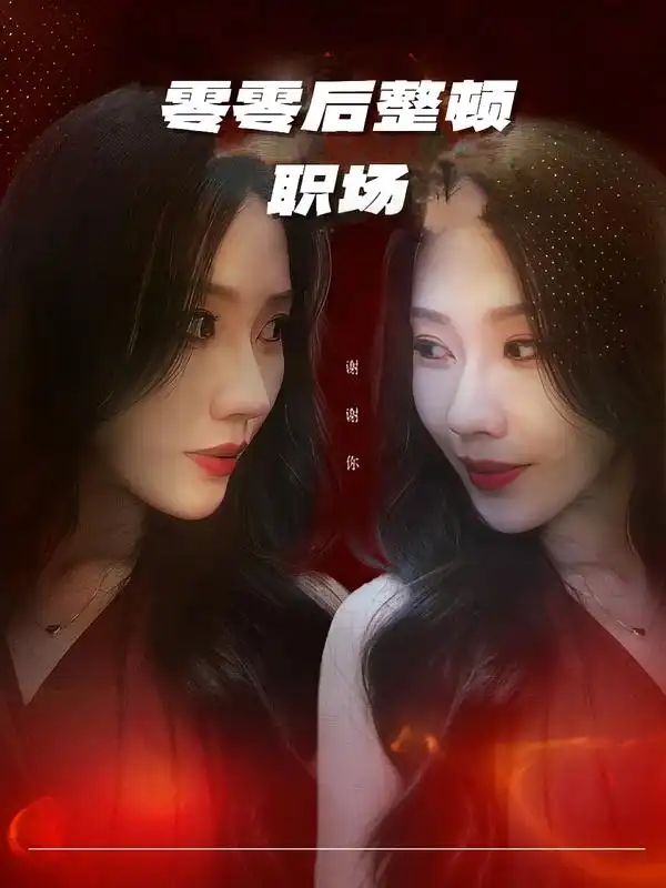 短剧《零零后整顿职场》免费全集在线观看