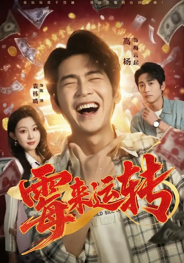 短剧《霉来运转》免费全集在线观看