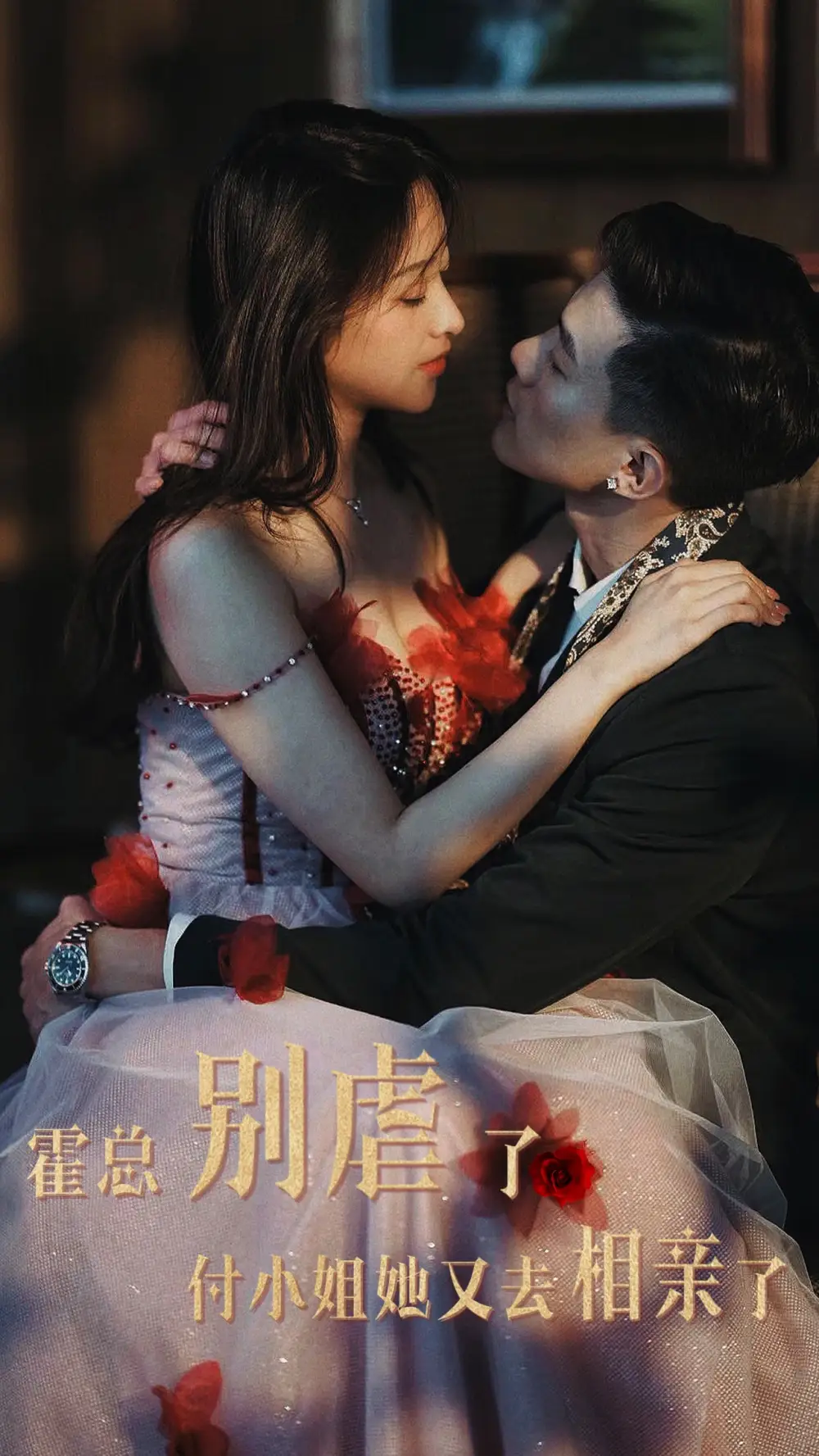 短剧《霍总别虐了付小姐她又去相亲了》全集在线观看免费