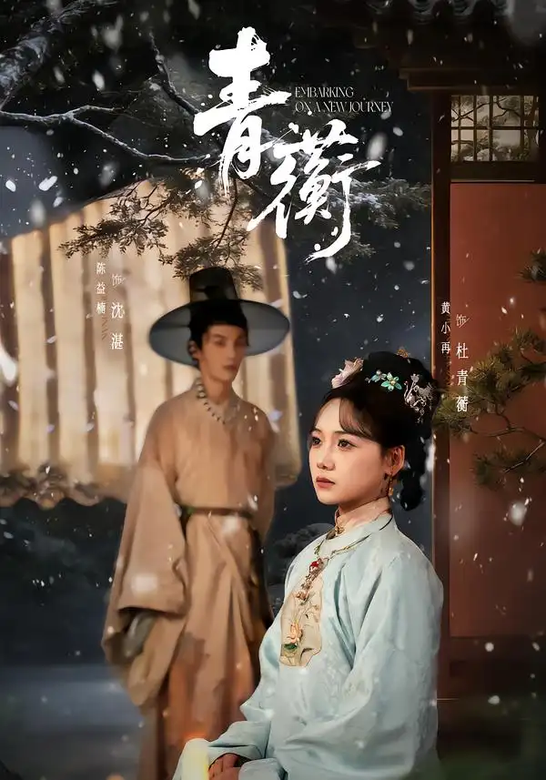 短剧《青蘅》全集在线观看免费