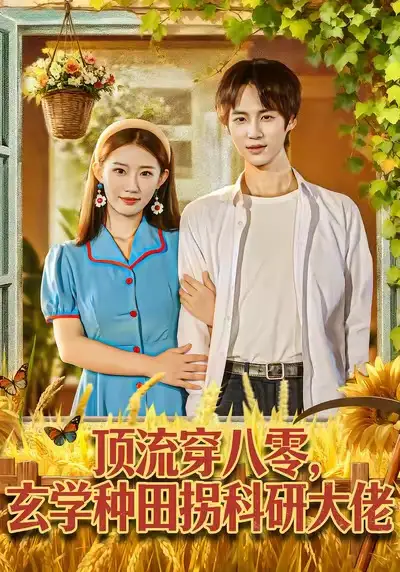 短剧《顶流穿八零玄学种田拐科研大佬＆顶流穿八零玄学种田拐科研大神》高清完整版免费观看