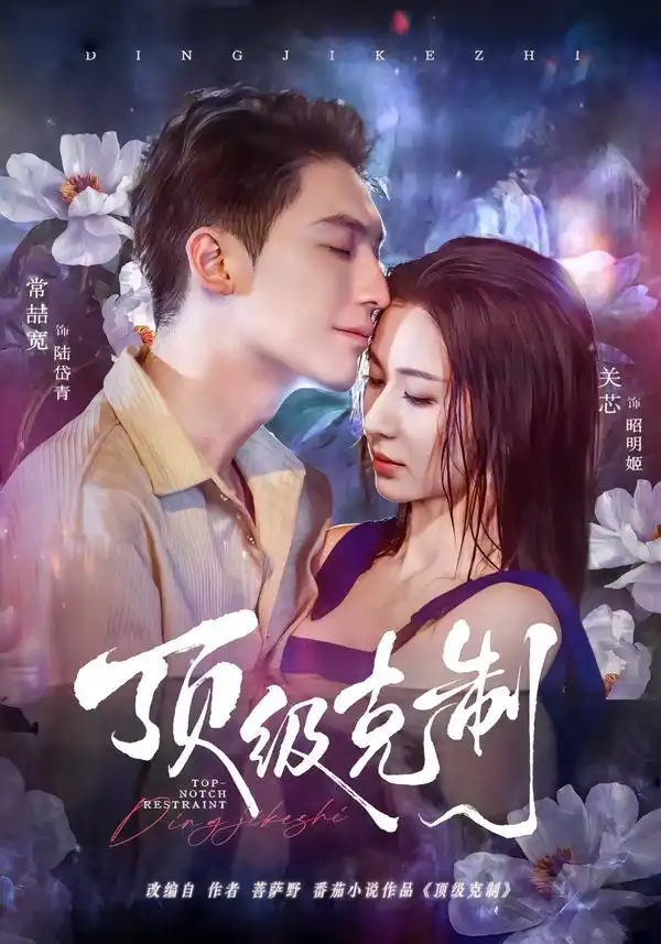 短剧《顶级克制》免费全集在线观看