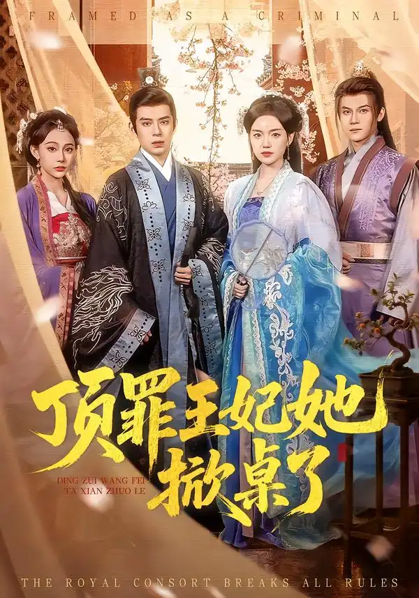 短剧《顶罪王妃她掀桌了》夸克资源免费在线观看全集