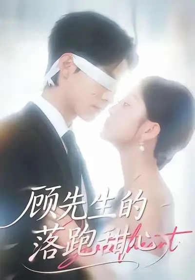 短剧《顾先生的落跑甜心》全集在线观看免费