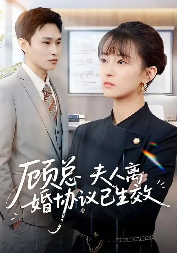 短剧《顾总，夫人离婚协议已生效＆她靠物理一战封神惹她干嘛》高清完整版免费观看