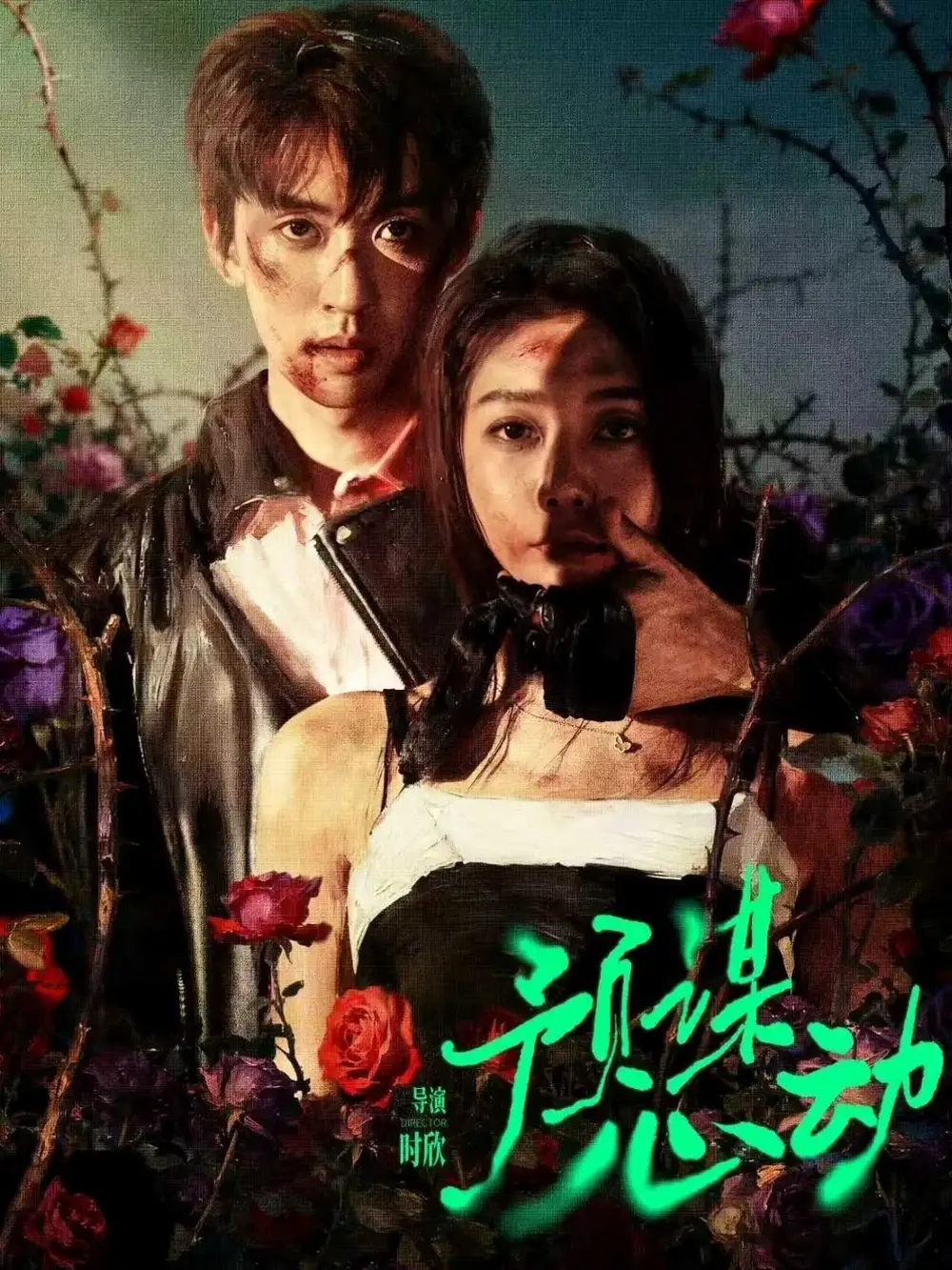 短剧《预谋心动》完整版免费在线观看