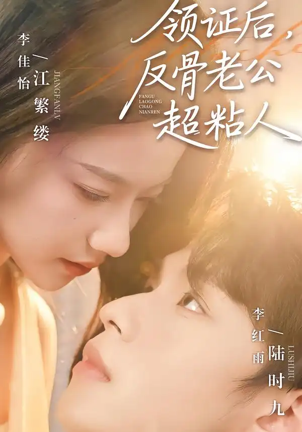 短剧《领证后，反骨老公超粘人》免费观看高清版