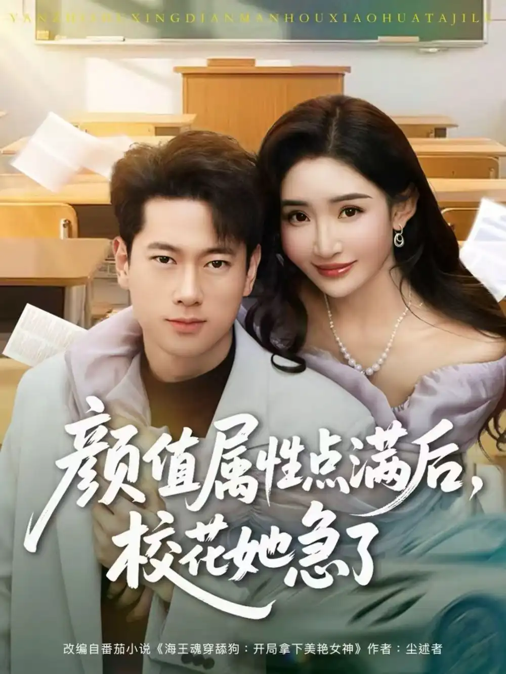 短剧《颜值属性点满后，校花她急了》免费观看高清版