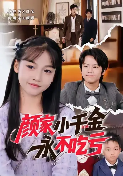 颜家小千金永不吃亏（60集）何雨洋＆成梓菡海报