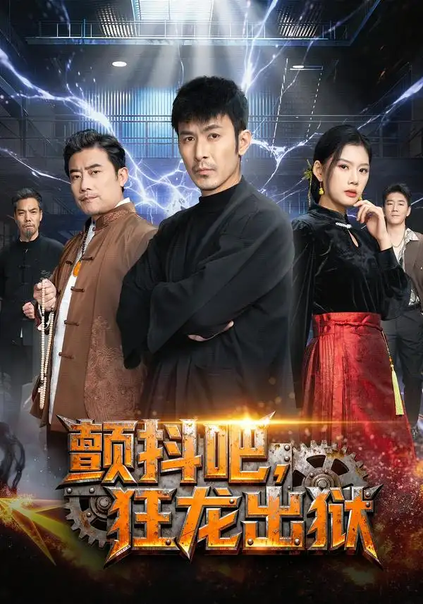 短剧《颤抖吧，狂龙出狱》高清完整版免费观看