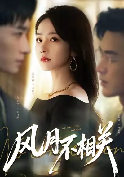 短剧《风月不相关》免费全集在线观看