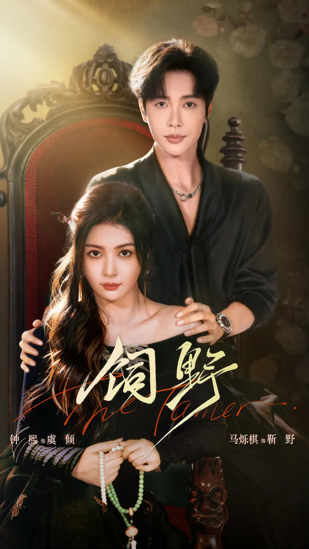 短剧《饲野》完整版免费在线观看