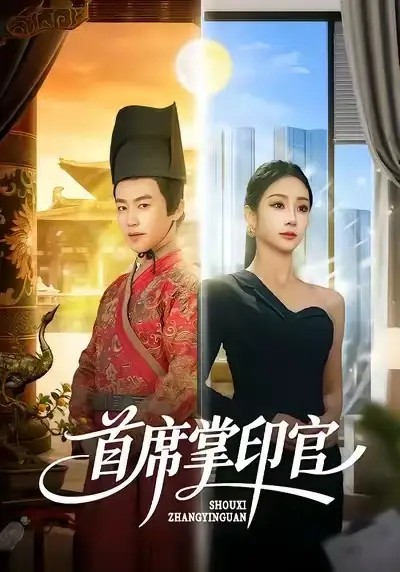 短剧《首席掌印官》免费全集在线观看