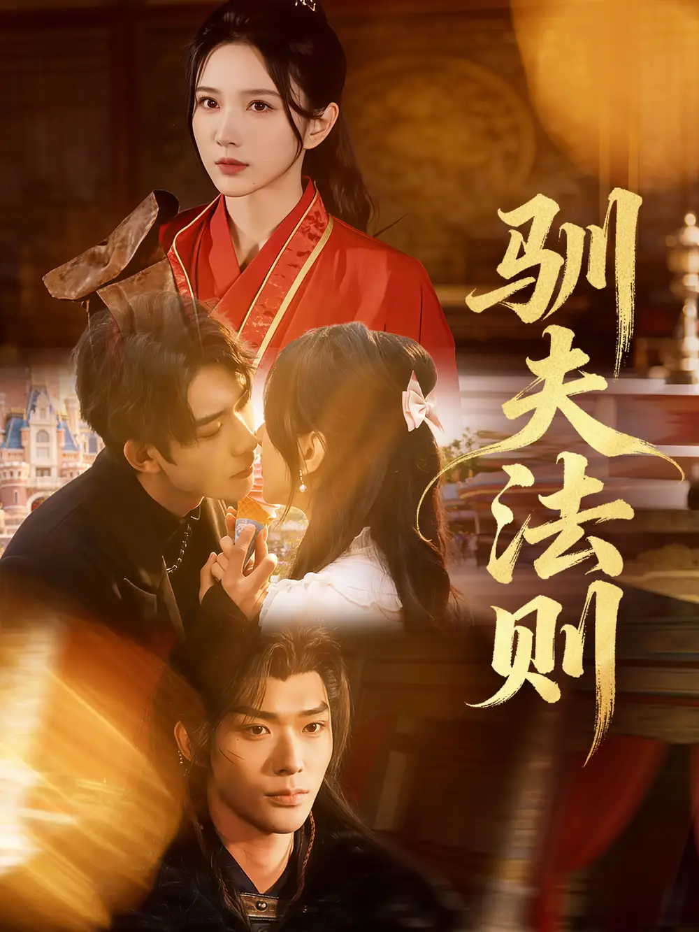 短剧《驯夫法则》全集在线观看免费