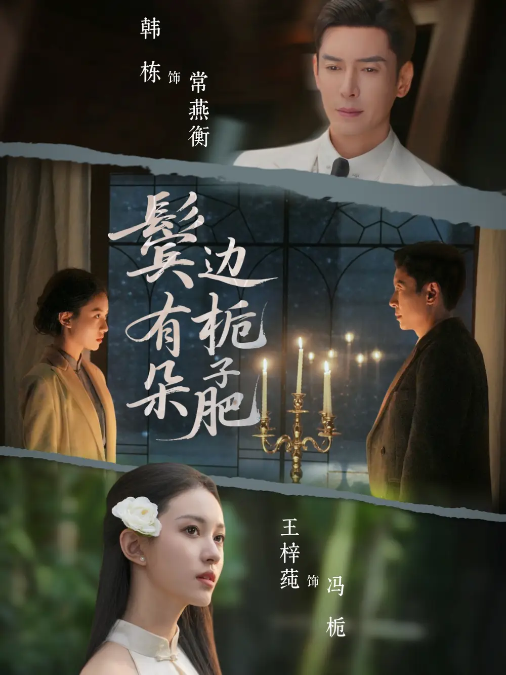 短剧《鬓边有朵栀子肥》夸克资源免费在线观看全集