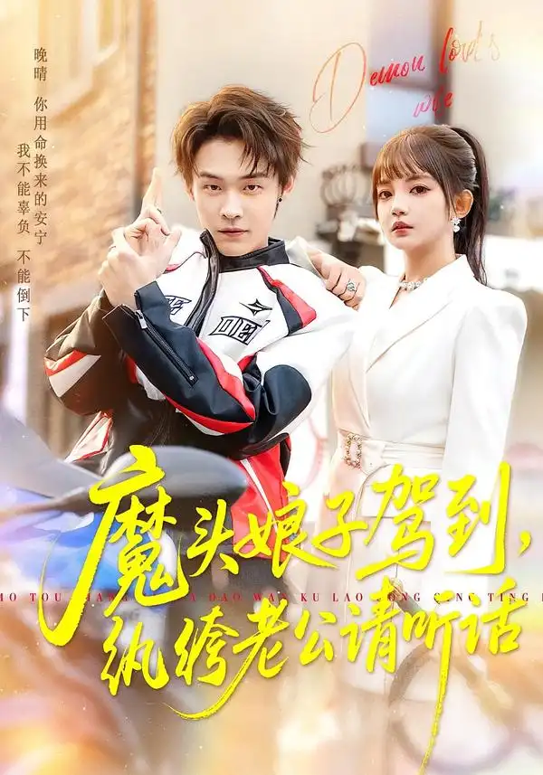 短剧《魔头娘子驾到，纨绔老公请听话》免费全集在线观看