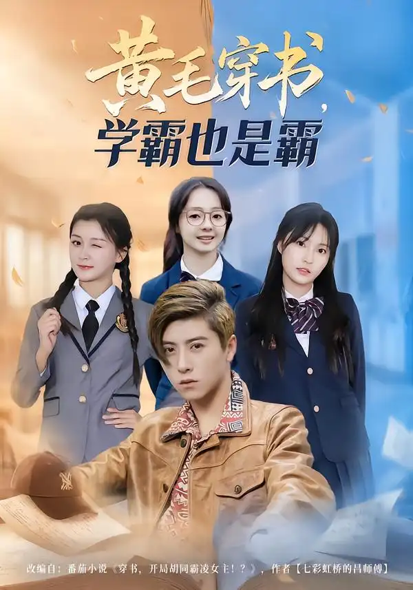 短剧《黄毛穿书，学霸也是霸》免费观看高清版