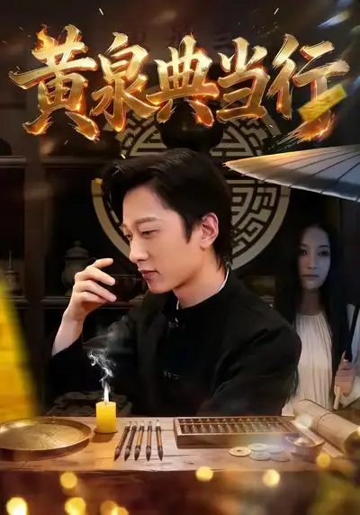 黄泉典当行(34集)罗思琪&侯斌瀚高清海报图片 黄泉典当行(34集)罗思琪&侯斌瀚海报