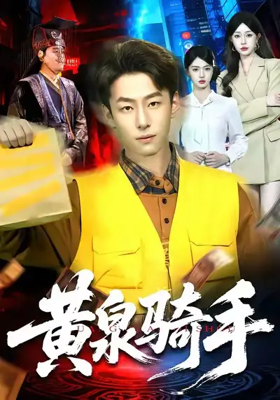 短剧《黄泉骑手》高清完整版免费观看