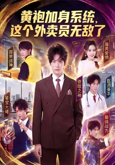 短剧《黄袍加身系统，这个外卖员无敌了》免费全集在线观看