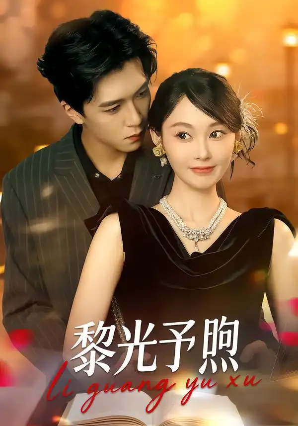 短剧《黎光予煦》高清完整版免费观看