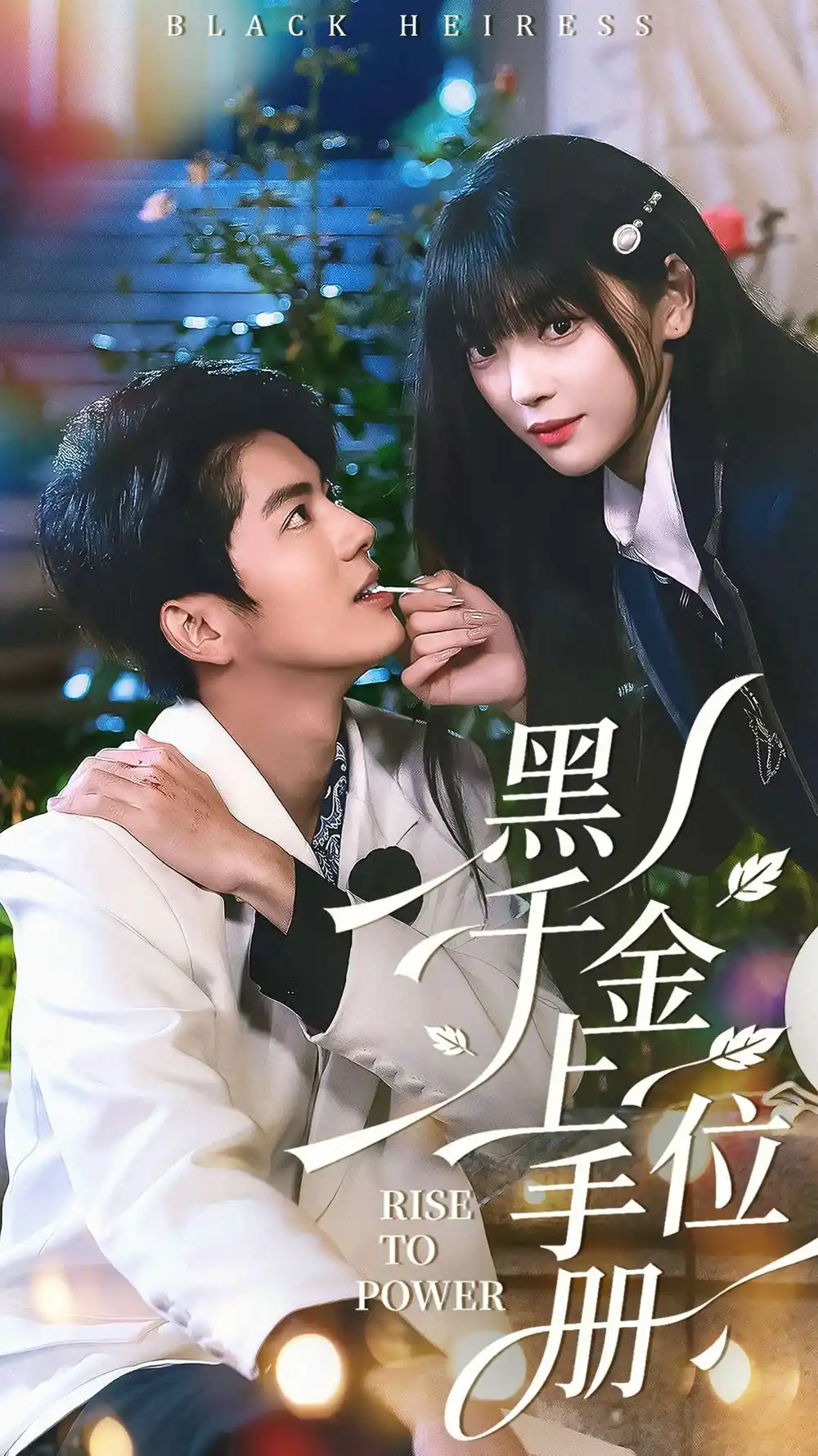 短剧《黑千金上位手册》夸克资源免费在线观看全集