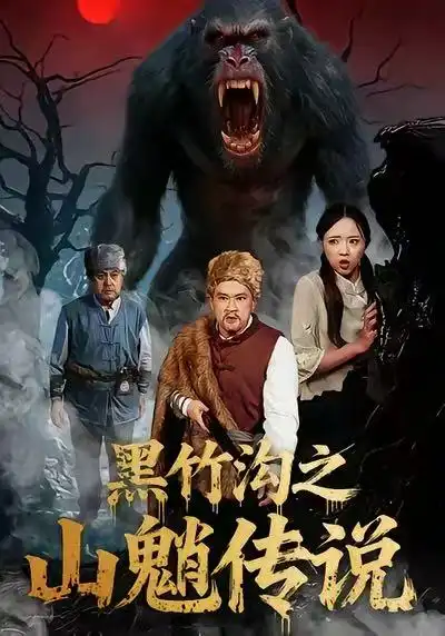 短剧《黑竹沟之山魈传说》夸克资源免费在线观看全集