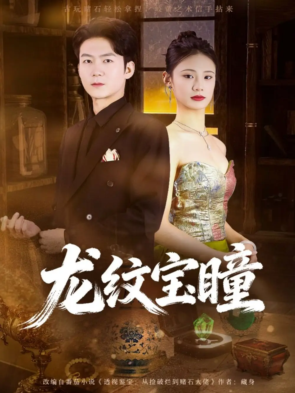 龙纹宝瞳（71集）丁萌＆刘子轩海报