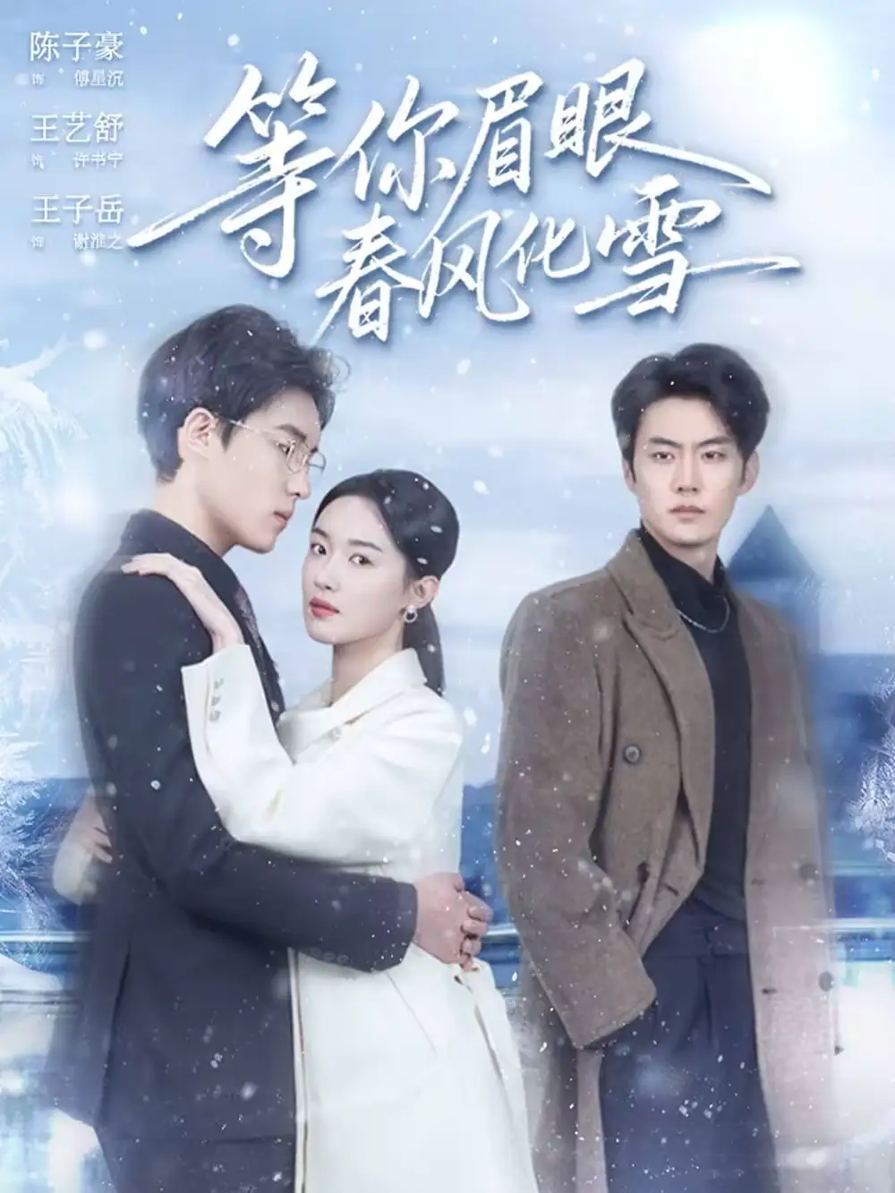 43(1).等你眉眼春风化雪(45集)陈子豪&王艺舒高清海报图片 43(1).等你眉眼春风化雪(45集)陈子豪&王艺舒海报